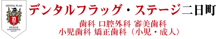 仙台市青葉区二日町の歯科　デンタルフラッグ・ステージ二日町.平日20時までの夜間診療（延長あり）昼休みも診療.勾当台公園・青葉区役所・仙台市役所より徒歩3分