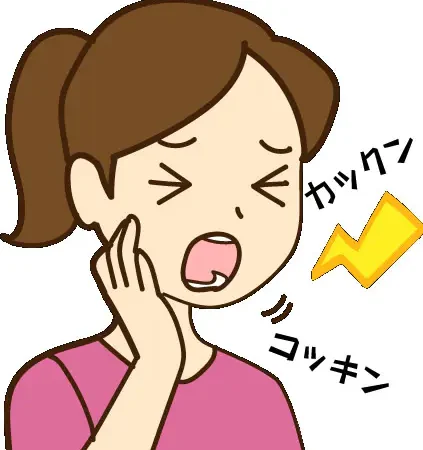 顎がカクカク鳴る・・・これって病気？