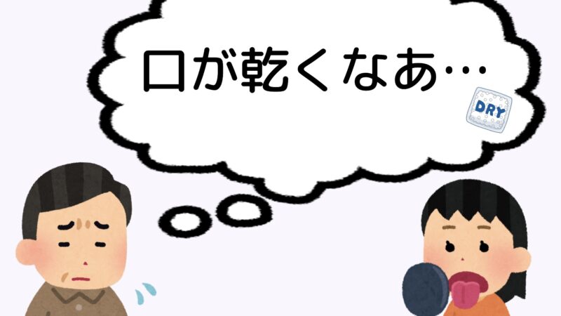 口の中が乾くと歯周病になりやすい？ドライマウスとの関係