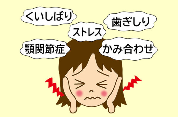 慢性的な肩こりや頭痛、顎関節症が原因？
